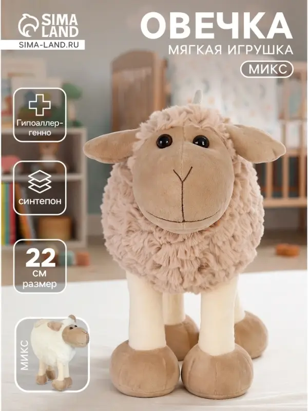 Мягкая игрушка &laquo;Овечка&raquo;, МИКС, 22 см