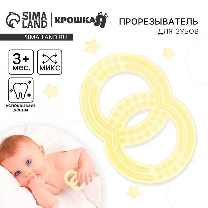 Прорезыватель силиконовый Крошка Я &laquo;Восьмерка&raquo;, МИКС