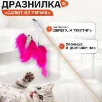 Дразнилка - удочка &laquo;Салют из перьев&raquo;, на деревянной палочке, цвет МИКС