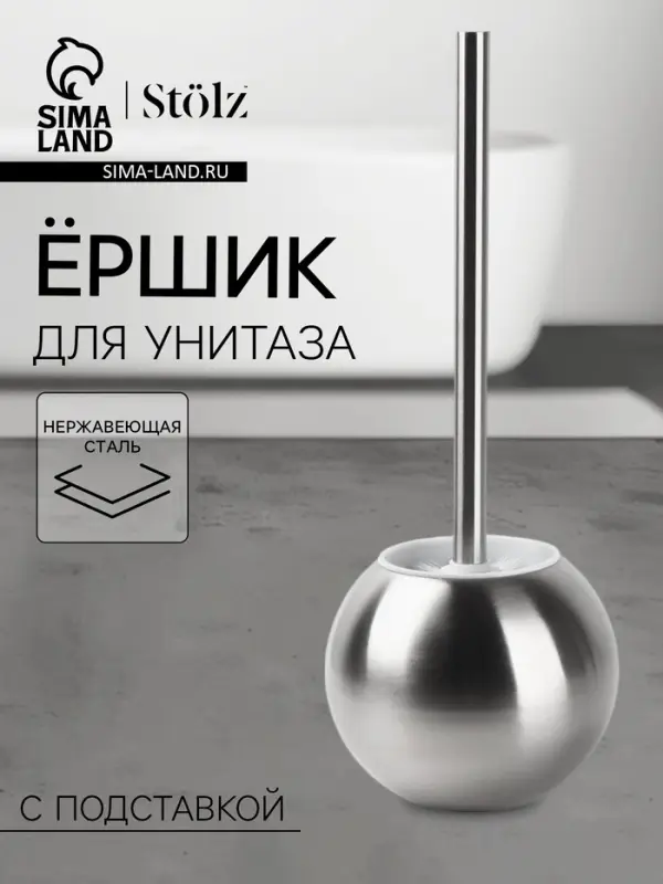 Ёршик для унитаза с подставкой St&ouml;lz, 12&times;12&times;37 см, нержавеющая сталь