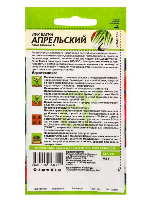 Лук Батун &laquo;Апрельский&raquo;, 0.5 г, &laquo;Семена Алтая&raquo;
