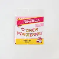 Гирлянда на ленте &laquo;С Днём Рождения!&raquo;, девочке, длина 250 см