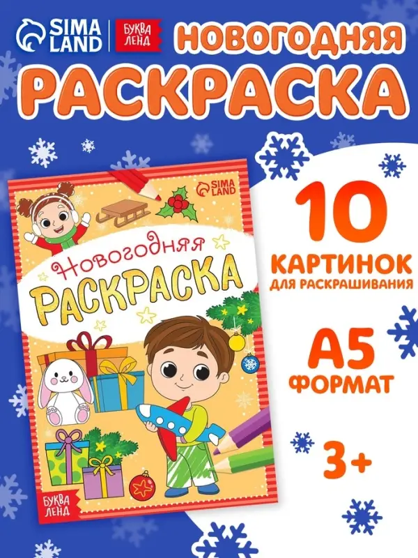 Раскраска новогодняя &laquo;Весёлые ребята&raquo;, 12 стр.
