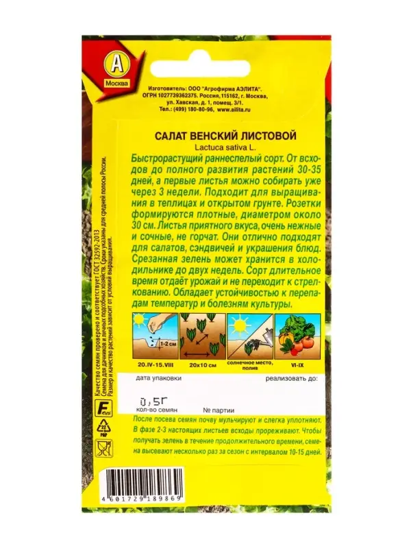 Семена Салат Венский листовой, Ц/П,0,5 г Семена Салат Венский листовой, Ц/П,0,5 г
