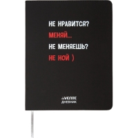 Дневник школьный 1-11 класс, deVENTE «Не нравится? Меняй», искусственная кожа, шелкография