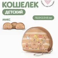 Кошелёк детский &laquo;Капибара&raquo;, монетница, на молнии 10.5&times;2.5&times;8 см, МИКС