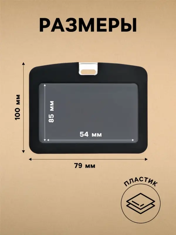 Бейдж горизонтальный, внешний размер 100&times;79 мм, внутренний размер 85&times;54 мм, силиконовый, чёрный