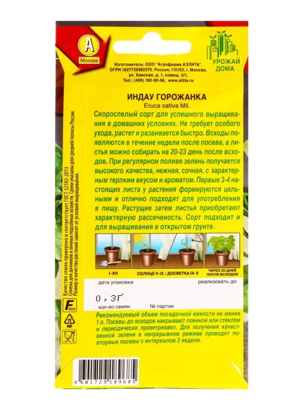 Семена Индау (руккола) Горожанка Урожай дома, Ц/П,0,3 г Семена Индау (руккола) Горожанка Урожай дома, Ц/П,0,3 г