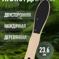 Пилка для пяток, наждачная, двусторонняя, 23.6 см, деревянная
