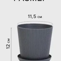 Горшок цветочный с поддоном, 750 мл, 12&times;11.5 см, пластиковый, серый