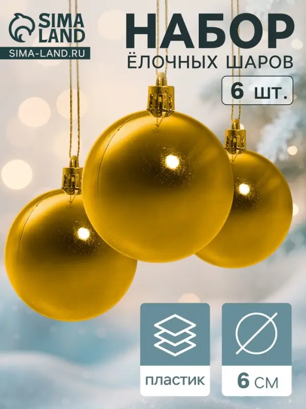 Ёлочные игрушки &laquo;Глянец&raquo;, шары новогодние, d=6 см, набор 6 шт., золотистый