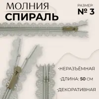 Молния «Спираль», №3, неразъёмная, ажурная, замок автомат, 50 см, серая