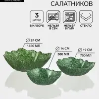 Набор салатников &laquo;Листья&raquo;, 3 шт., 380/750/1450 мл, стекло, зелёный