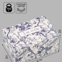 Коробка подарочная самосборная &laquo;Для тебя&raquo;, 22&times;15&times;10 см