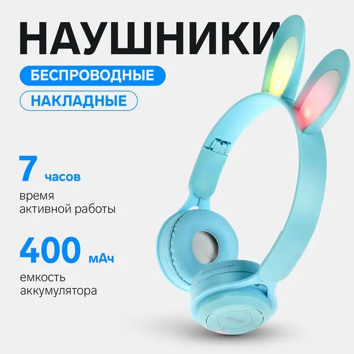 Наушники детские, беспроводные, накладные, с ушками зайца, Y08R, Bluetooth 5.1, с микрофоном, с подсветкой, 400 мАч, синий