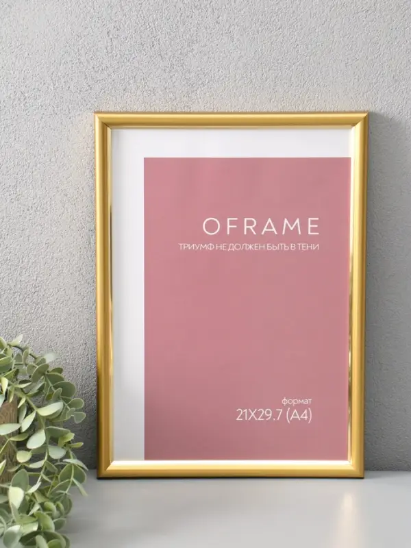 Фоторамка для фото 21х29,7 см (А4) "Oframe", пластик, золотой, (пластиковый экран)