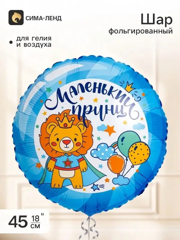 Воздушный шар фольгированный 18" &laquo;Маленький принц&raquo;