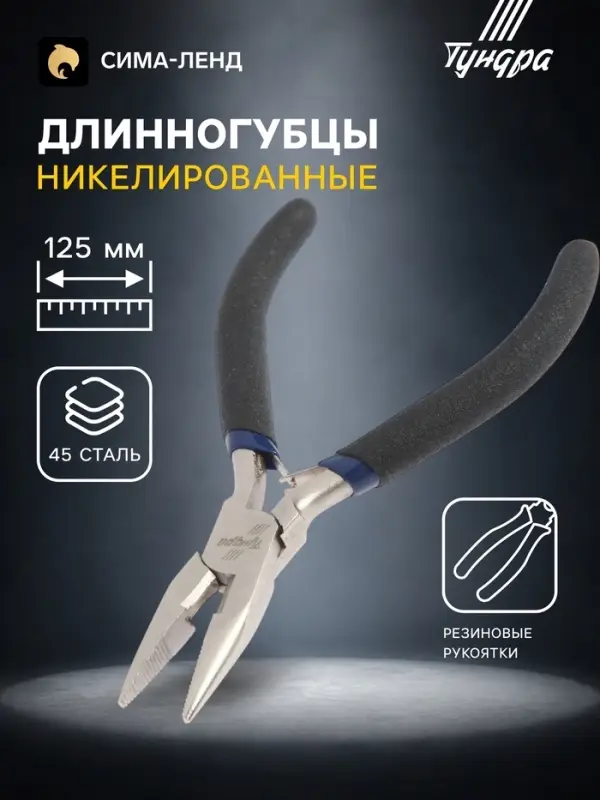 Длинногубцы ТУНДРА mini, никелированные, обрезиненные рукоятки, 125 мм