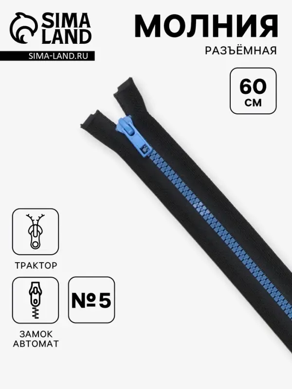 Молния &laquo;Трактор&raquo;, №5, разъёмная, замок автомат, 60 см, контрастные звенья, чёрная