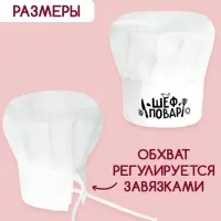 Колпак &laquo;Шеф повар&raquo;