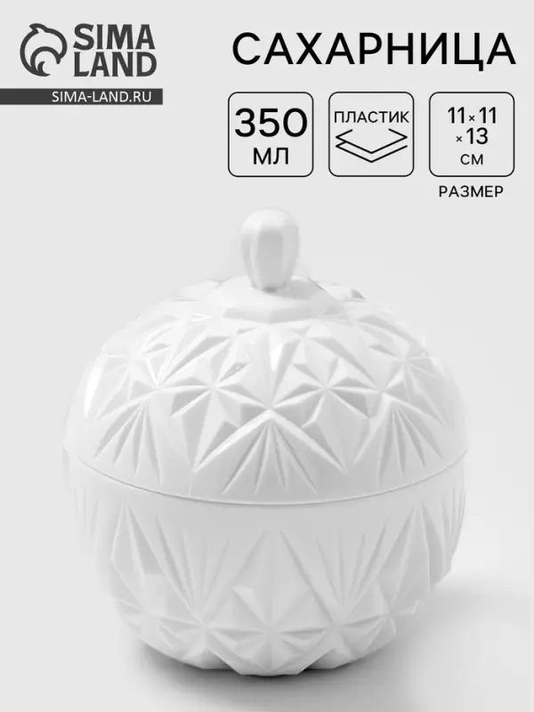 Сахарница с крышкой Альтернатива &laquo;Шарм&raquo;, 350 мл, пластик, белая