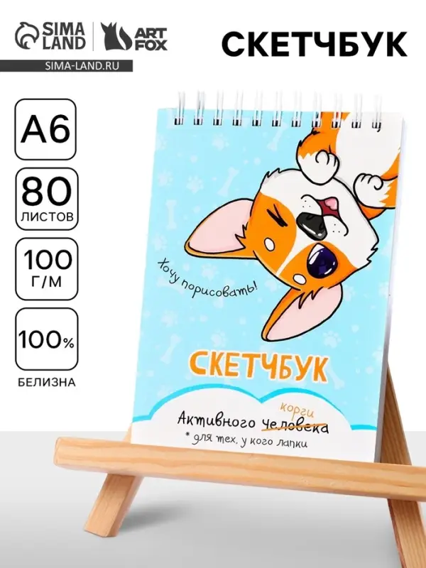 Скетчбук А6, 80 л. 100 г/м &laquo;Корги&raquo;