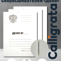 Набор папок скоросшивателей Calligrata &laquo;Дело&raquo; Герб 300 г/м&sup2;, картон немелованный, до 200 листов, 10 штук