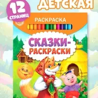Раскраска детская &laquo;Сказки-раскраски&raquo;, 12 стр.