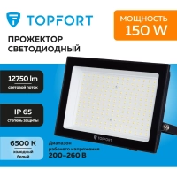 Прожектор светодиодный Topfort LED FL 150W 6500K IP65