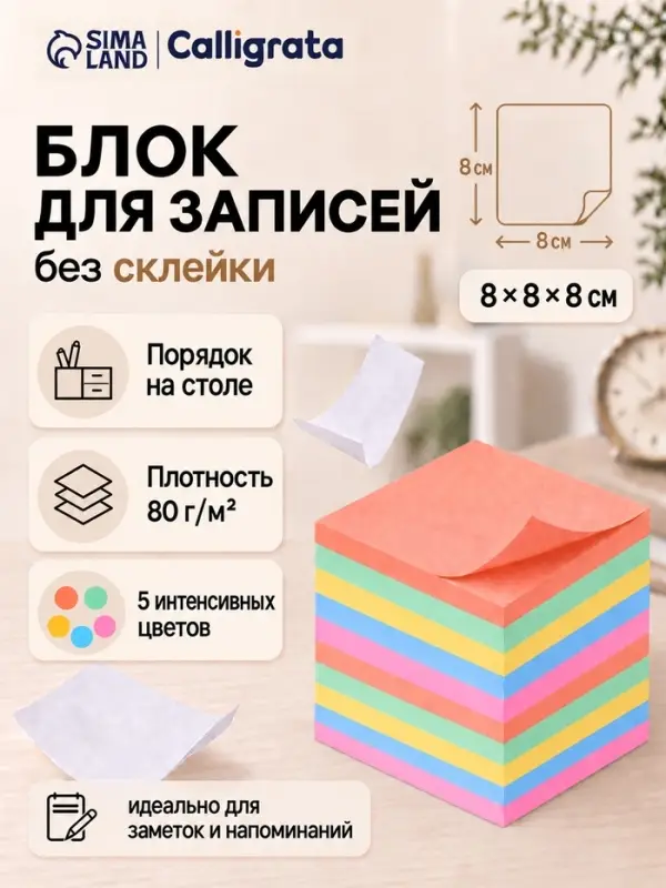 Блок для записей Calligrata, 8&times;8&times;8 см, 80 г/м&sup2;, 650 листов, 5 цветов МИКС