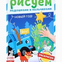 Раскраски детские пальчиковые &laquo;Весёлый Новый год&raquo;, набор 4 шт. по 16 стр., Синий трактор