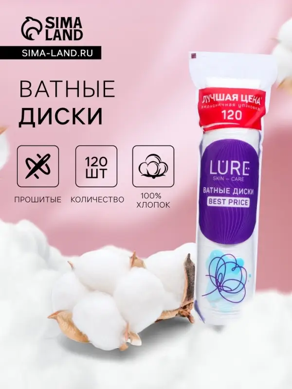 Ватные диски Lure для снятия макияжа и маникюра, 120 шт.