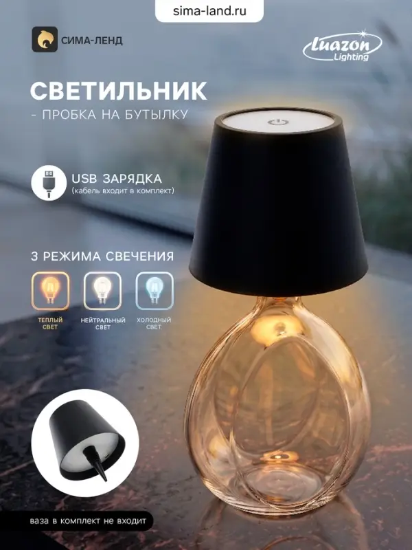 Пробка декоративная для бутылок и интерьера &laquo;Торшер&raquo;, USB, сенсорный, 3 режима свечения, чёрный