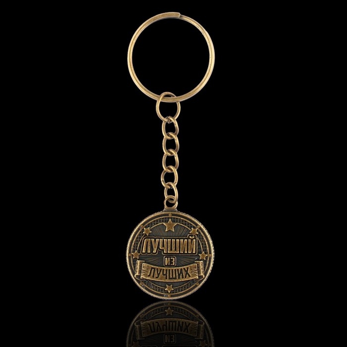 Брелок для ключей металлический, монета «Лучший из лучших», d = 2,5 см Брелок для ключей металлический, монета «Лучший из лучших», d = 2,5 см