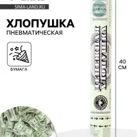 Хлопушка пневматическая &laquo;Деньги, Доллары&raquo;, 40 см