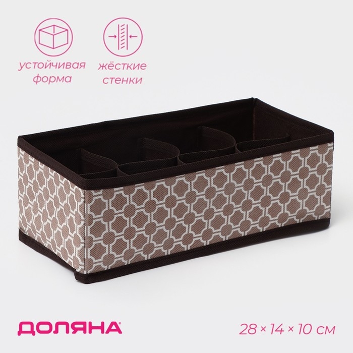 Органайзер для хранения белья Доляна «Браун», 8 ячеек, 28×14×10 см, цвет коричневый Органайзер для хранения белья Доляна «Браун», 8 ячеек, 28×14×10 см, цвет коричневый