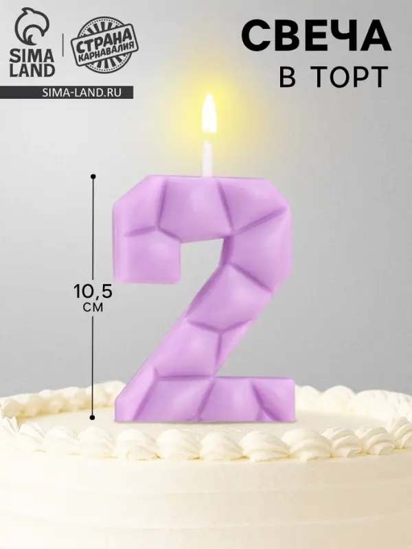 Свеча для торта &laquo;Цифра 2&raquo;, сиреневая