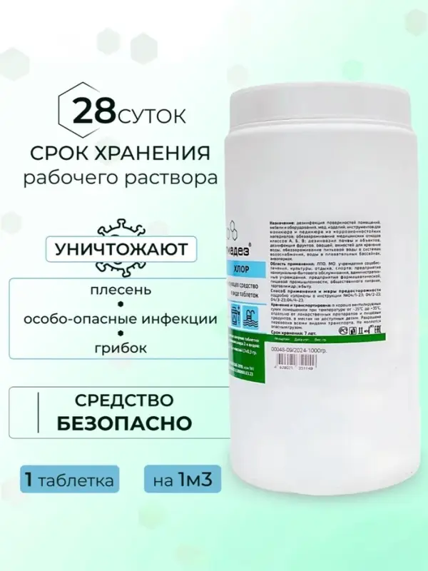 Дезинфицирующее средство &laquo;Алмадез-хлор&raquo;, 300 таблеток, 1 кг