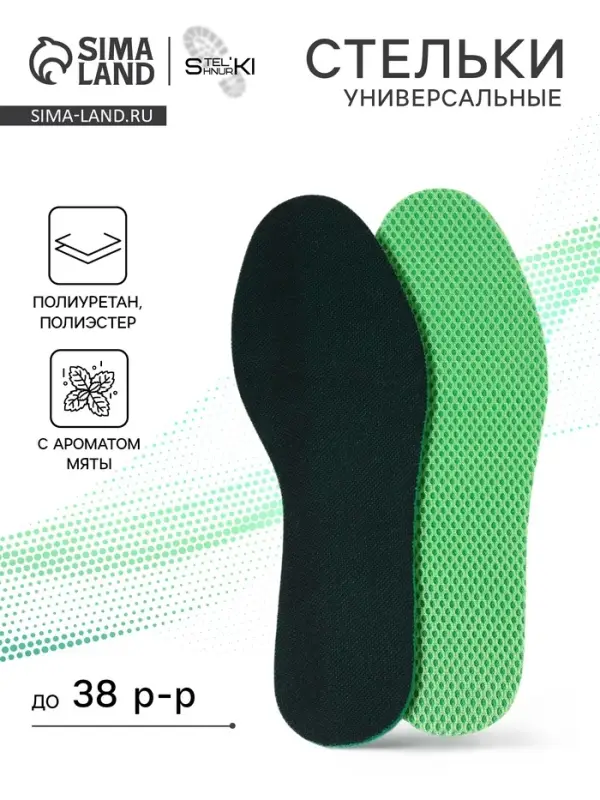Стельки для обуви, универсальные, с ароматом мяты, р-р RU до 38 (р-р Пр-ля до 39), 26 см, пара, зелёные