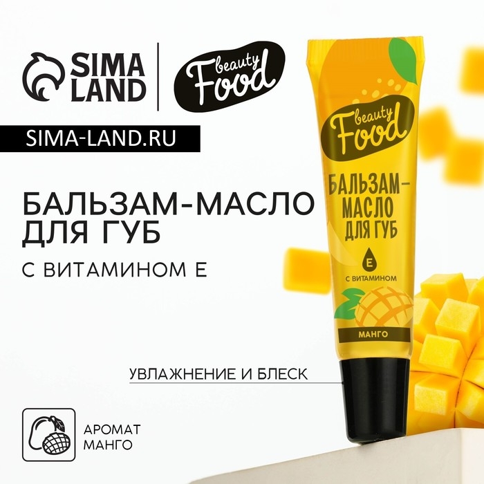 Бальзам-масло для губ с витамином Е, 18 мл, аромат манго, BEAUTY FOOD Бальзам-масло для губ с витамином Е, 18 мл, аромат манго, BEAUTY FOOD