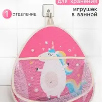 Сетка для хранения игрушек в ванной с петелькой &laquo;Единорожка&raquo;
