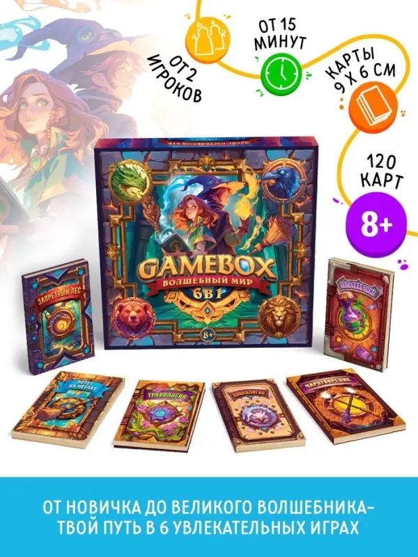 Настольная игра &laquo;БОКС ИГР. Волшебный мир&raquo;, развивающая, набор из 6 игр, 120 карт, 8+