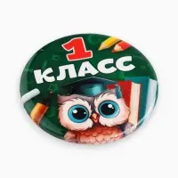 Значок закатной школьный на 1 сентября «1 класс», d=56 мм