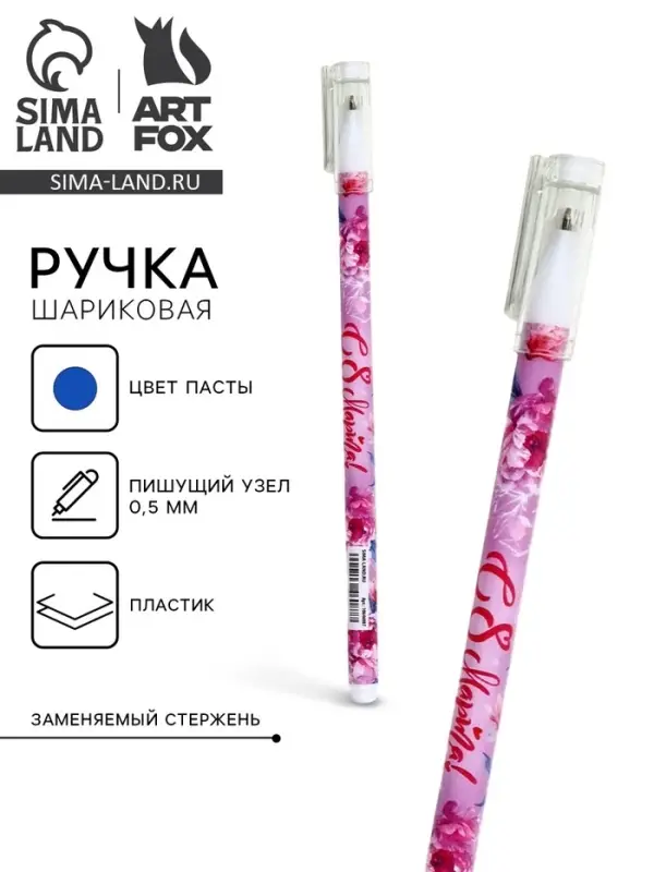 Ручка шариковая, пластик с колпачком «С 8 Марта!», синяя паста, шариковая 0.5 мм Ручка шариковая, пластик с колпачком «С 8 Марта!», синяя паста, шариковая 0.5 мм
