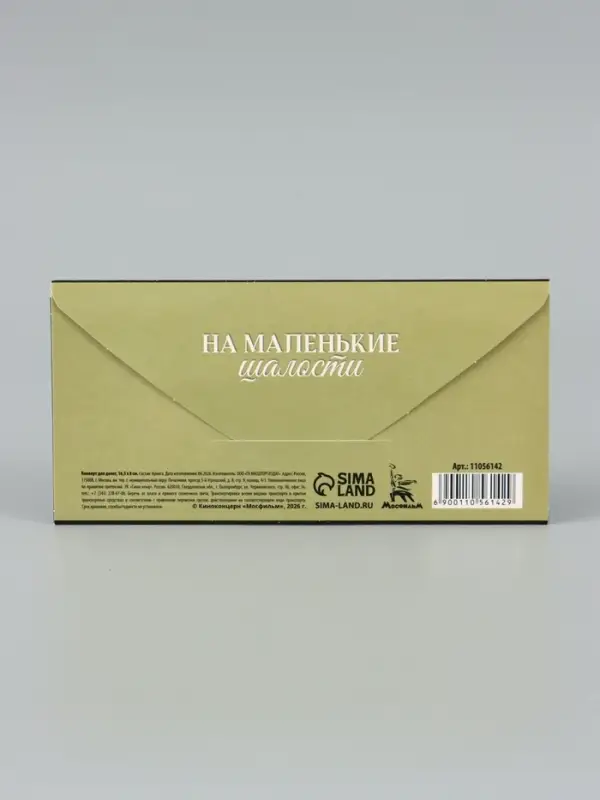 Конверт для денег &laquo;На шалости&raquo;, 16.5&times;8 см, Мосфильм, Служебный роман