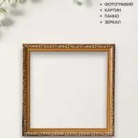 Рама для картин и зеркал Estelle Classic, 25&times;35 см, пластик, золото с коричневым