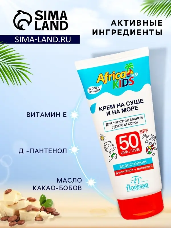 Солнцезащитный крем для защиты от солнца на суше и на море детский Africa Kids SPF 50, 150 мл