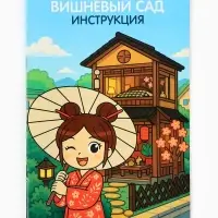 Конструктор &laquo;Вишнёвый сад&raquo;, набор для творчества