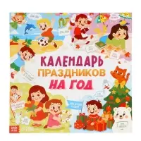 Книга «Календарь праздников на год» Книга «Календарь праздников на год»
