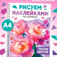 Книга &laquo;Рисуем наклейками по номерам. Магия цветов&raquo;